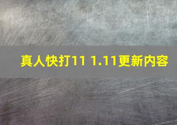 真人快打11 1.11更新内容